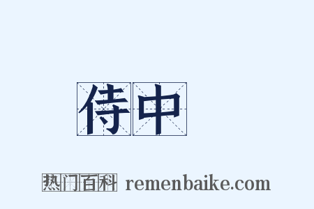 侍中箎是什么意思的图片